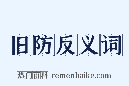 旧防反义词是什么意思的图片